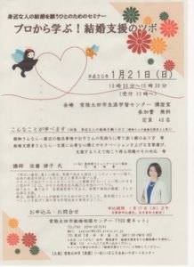 身近な人の結婚を願うひとのためのセミナー @ 常陸太田市生涯学習センター